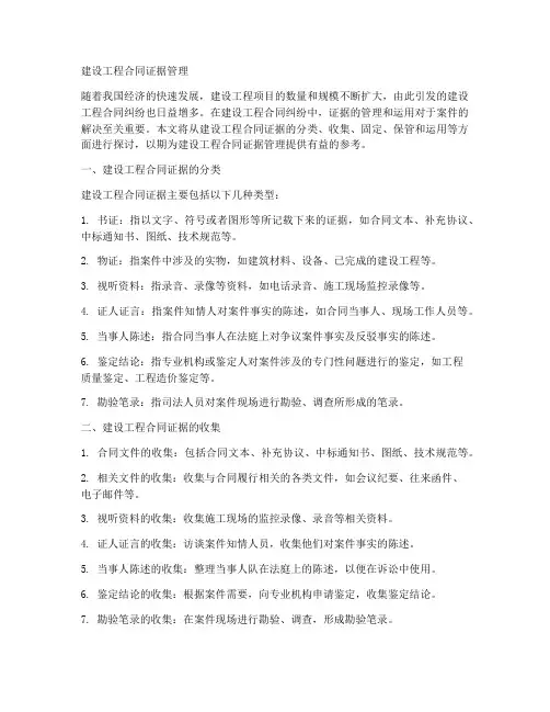 建设工程合同证据管理