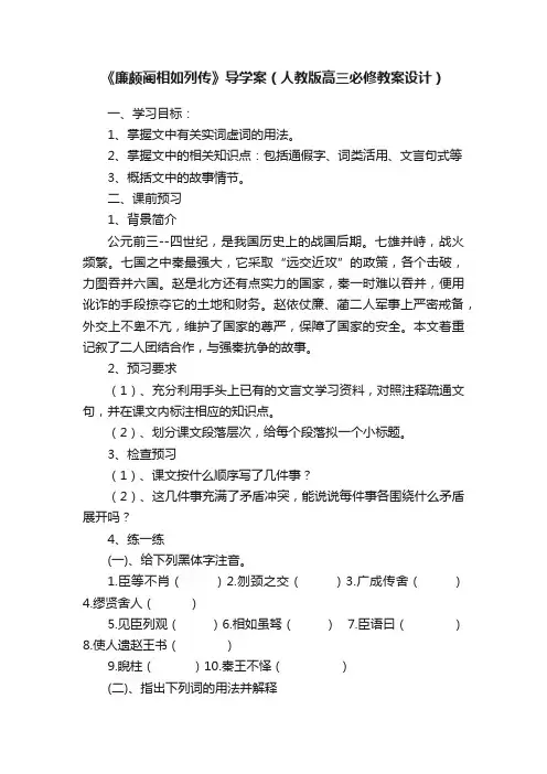 《廉颇蔺相如列传》导学案（人教版高三必修教案设计）