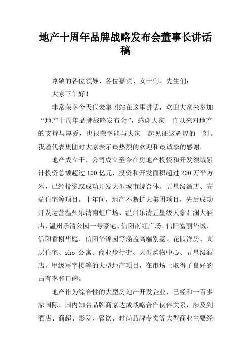 地产十周年品牌战略发布会董事长讲话稿