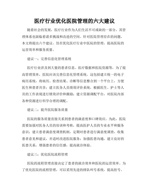 医疗行业优化医院管理的六大建议