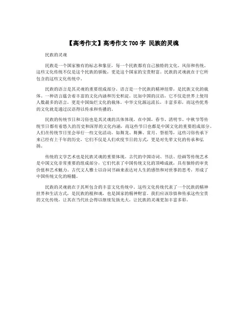 【高考作文】高考作文700字 民族的灵魂