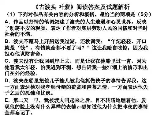 模板古渡头-叶紫》阅读答案及试题解析.ppt