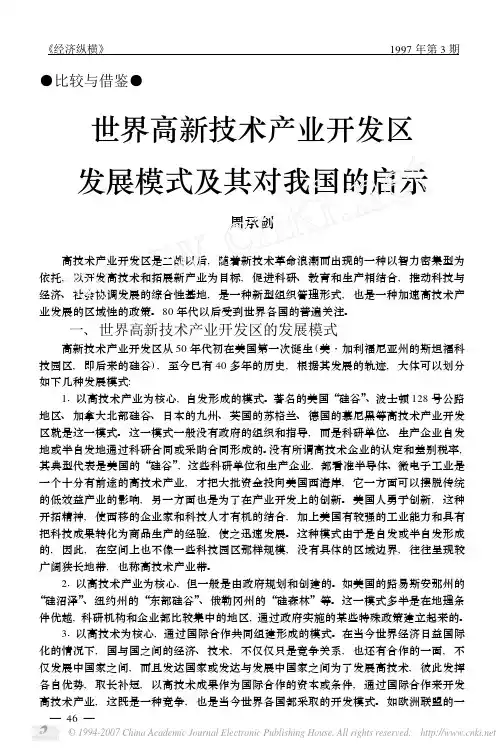 世界高新技术产业开发区发展模式及其对我国的启示