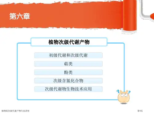 植物的次级代谢产物专家讲座
