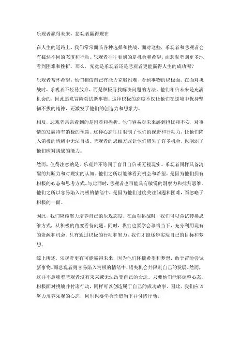 乐观者赢得未来悲观者赢得现在作文800字