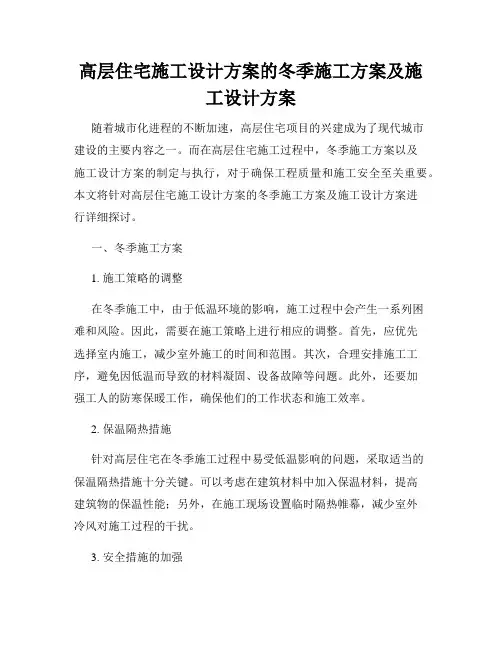 高层住宅施工设计方案的冬季施工方案及施工设计方案