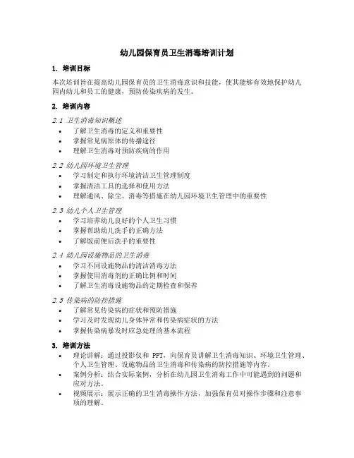 幼儿园保育员卫生消毒培训计划