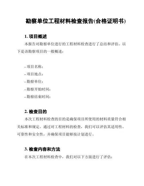 勘察单位工程材料检查报告(合格证明书)