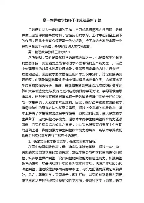 高一物理教学教师工作总结最新5篇