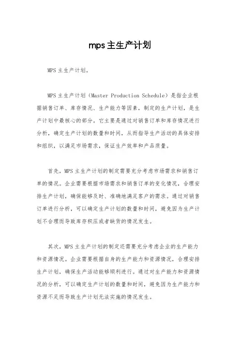 mps主生产计划