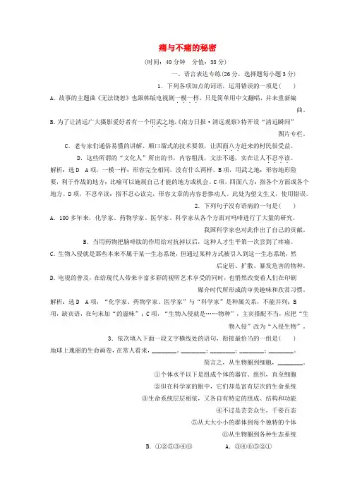 高中语文第一单元第3课痛与不痛的秘密课时跟踪检测语文版必修3