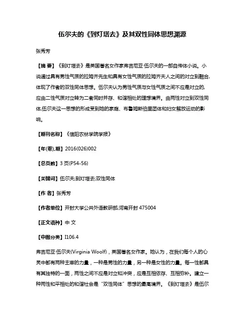 伍尔夫的《到灯塔去》及其双性同体思想渊源
