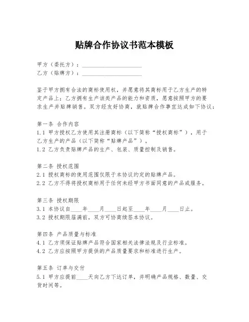 贴牌合作协议书范本模板