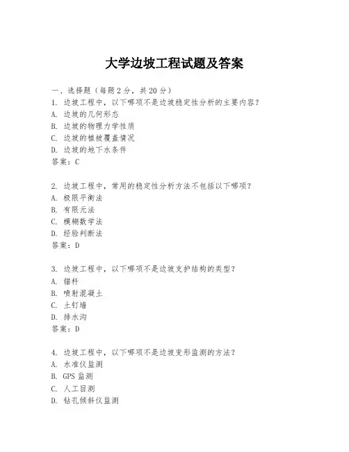 大学边坡工程试题及答案