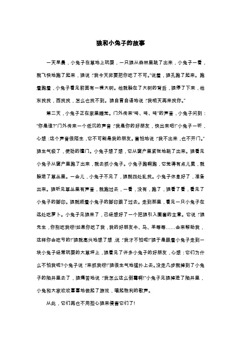 狼和小兔子的故事_二年级童话寓言