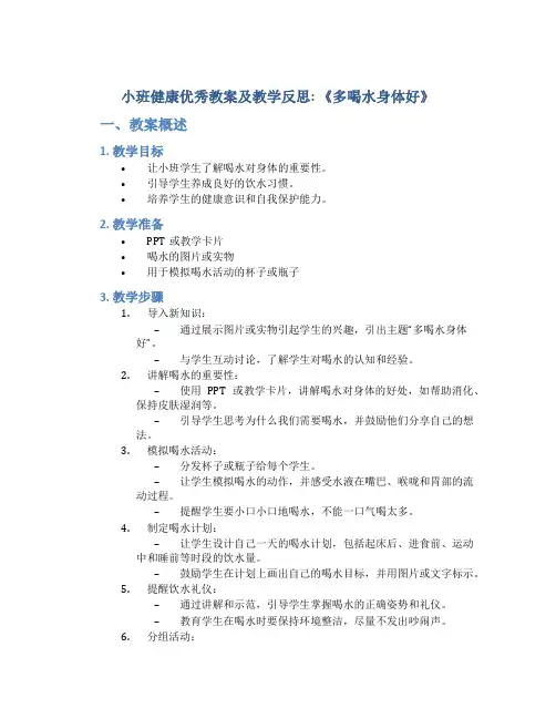 小班健康优秀教案及教学反思《多喝水身体好》