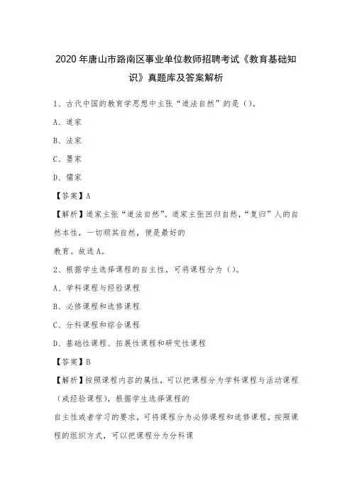 2020年唐山市路南区事业单位教师招聘考试《教育基础知识》真题库及答案解析