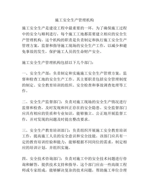 施工安全生产管理机构