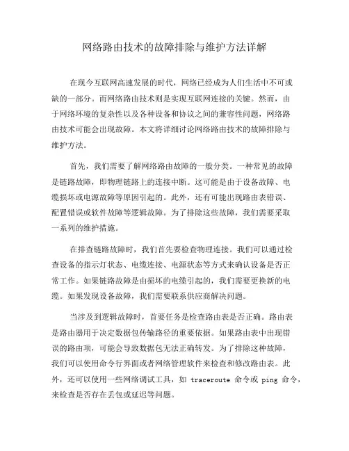 网络路由技术的故障排除与维护方法详解(系列二)