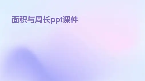 面积与周长ppt课件
