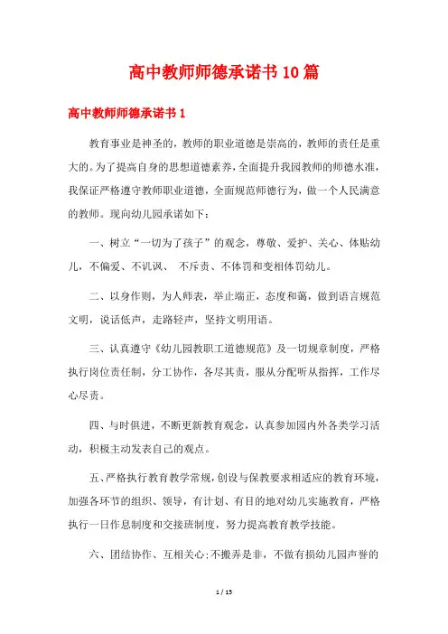 高中教师师德承诺书10篇