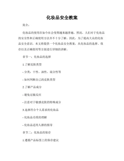 化妆品安全教案