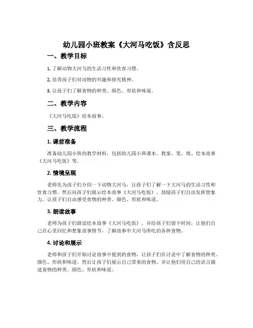 幼儿园小班教案《大河马吃饭》含反思