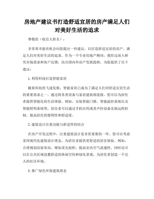 房地产建议书打造舒适宜居的房产满足人们对美好生活的追求