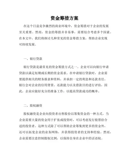 资金筹措方案