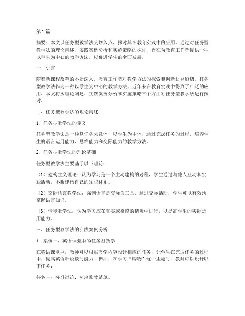 实践任务型教学法(3篇)