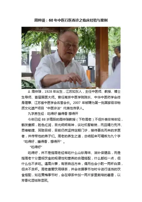 周仲瑛：60年中医行医看诊之临床经验与案例