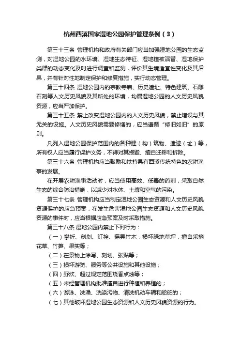 杭州西溪国家湿地公园保护管理条例（3）