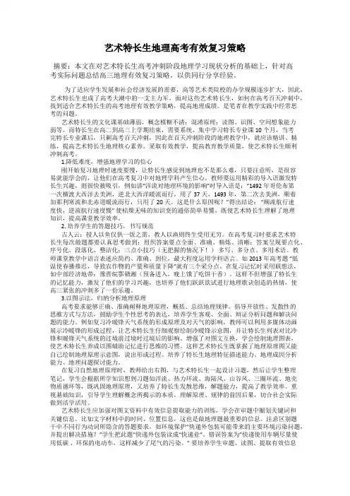 艺术特长生地理高考有效复习策略