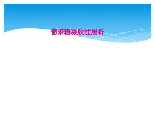 葡聚糖凝胶柱层析