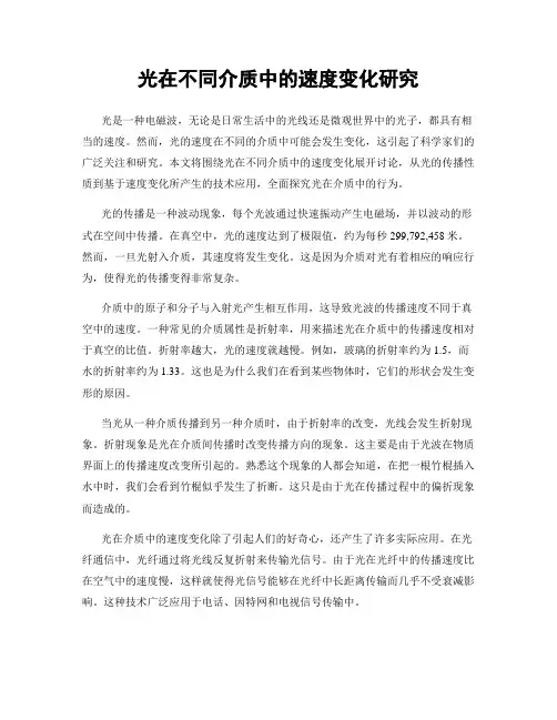 光在不同介质中的速度变化研究