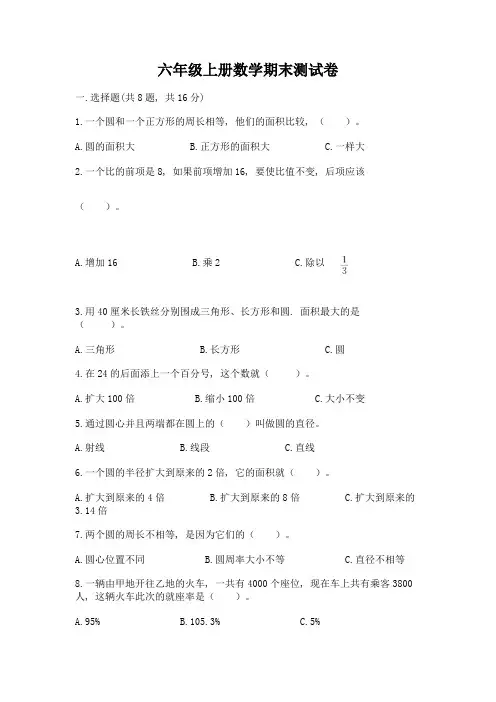 六年级上册数学期末测试卷含答案(基础题)