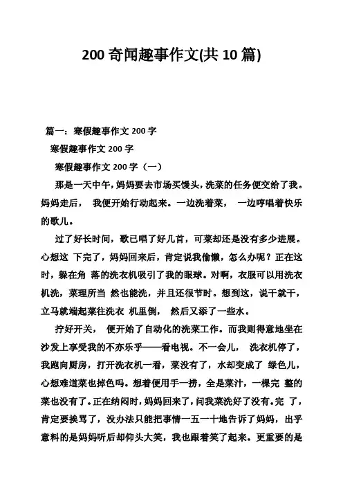200奇闻趣事作文（共10篇）