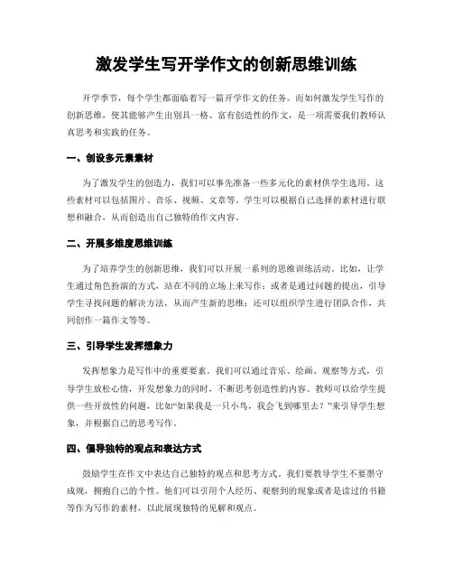 激发学生写开学作文的创新思维训练