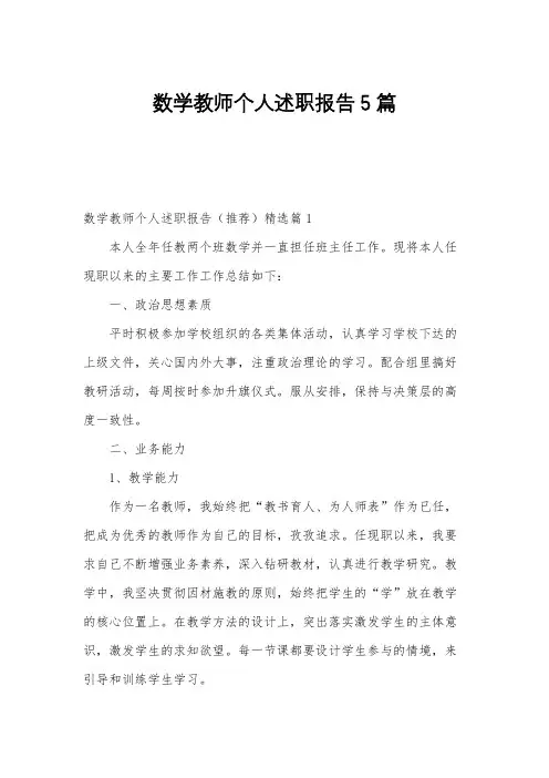 数学教师个人述职报告5篇