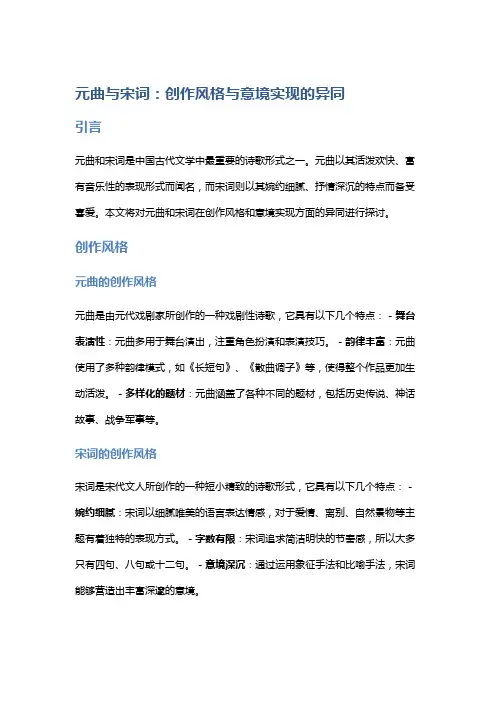 《元曲与宋词：创作风格与意境实现的异同》