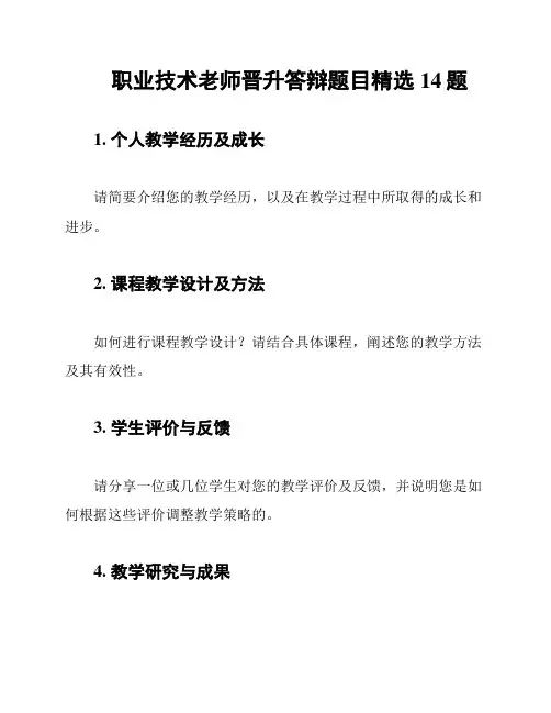 职业技术老师晋升答辩题目精选14题