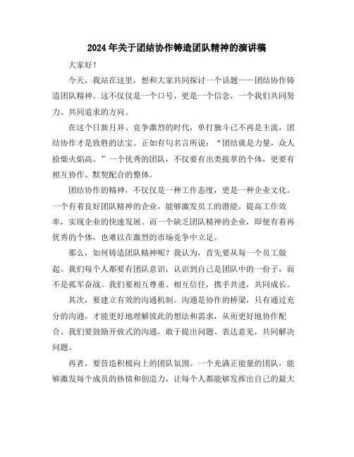 2024年关于团结协作铸造团队精神的演讲稿