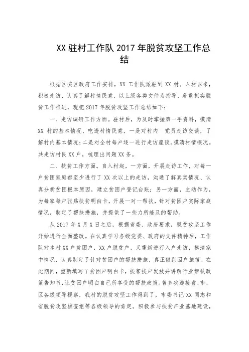 XX驻村工作队2017年脱贫攻坚工作总结