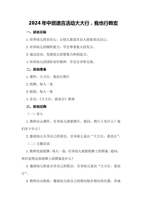 2024年中班语言活动大大行,我也行教案