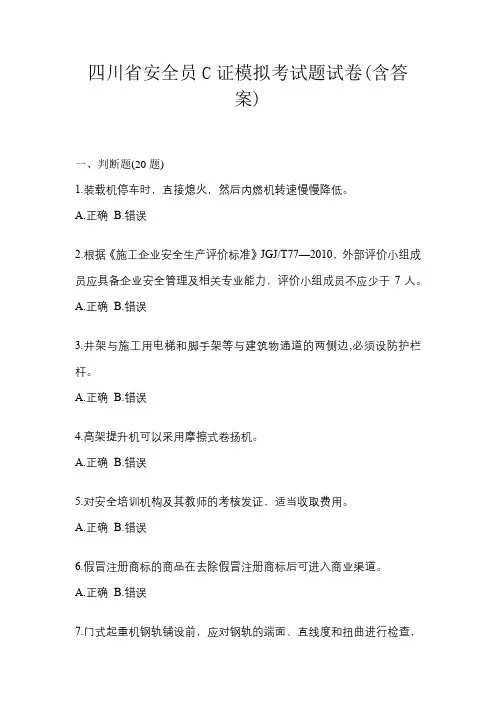 四川省安全员C证模拟考试题试卷(含答案)