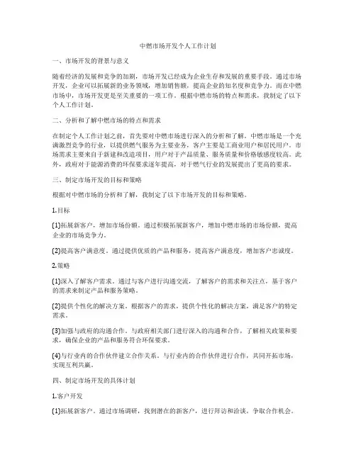 中燃市场开发个人工作计划