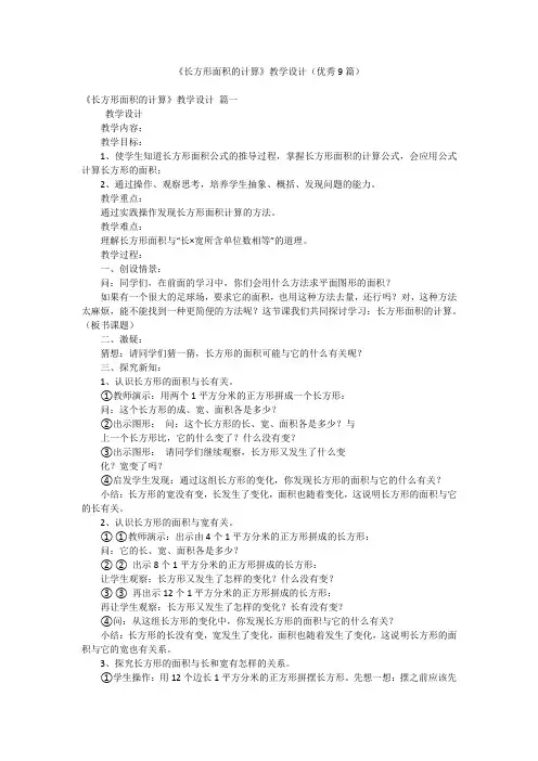 《长方形面积的计算》教学设计(优秀9篇)