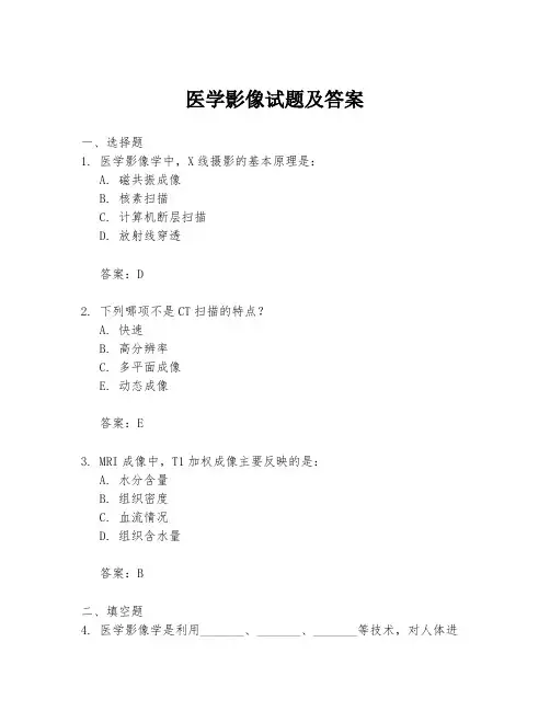 医学影像试题及答案