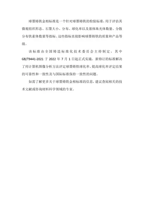 球墨铸铁金相标准