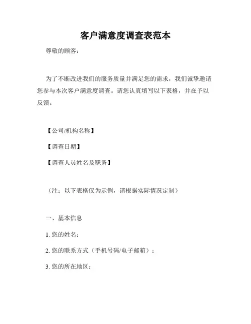 客户满意度调查表范本